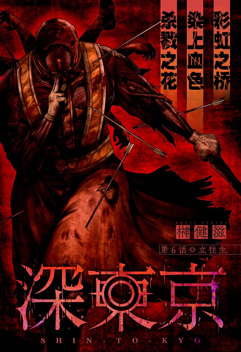 《深东京》漫画最新章节第6话 立往生免费下拉式在线观看章节第【1】张图片