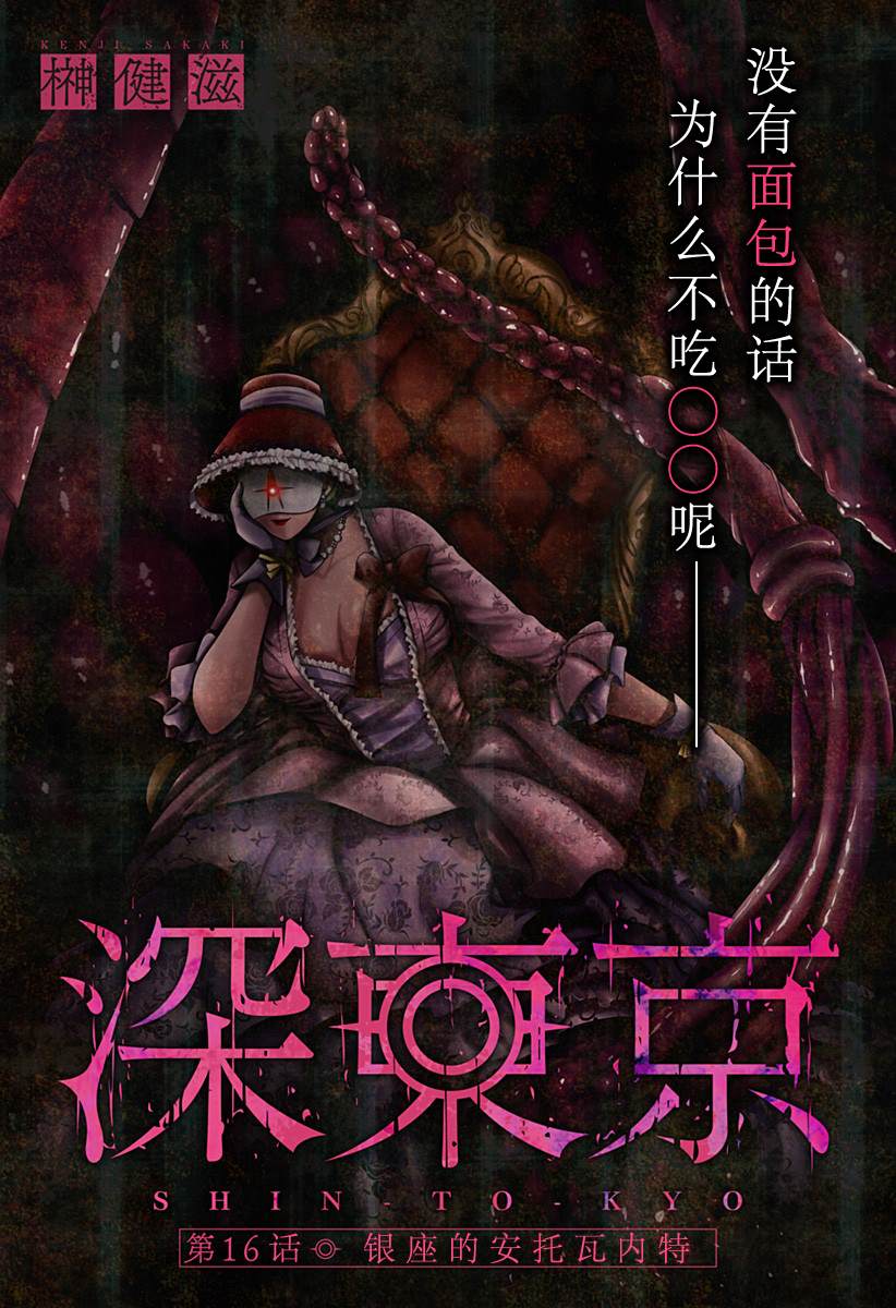 《深东京》漫画最新章节第16话免费下拉式在线观看章节第【1】张图片