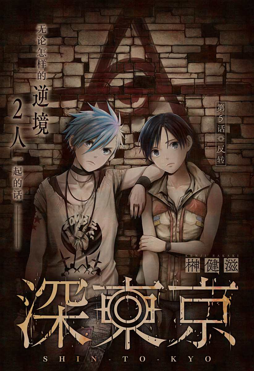 《深东京》漫画最新章节第5话 反转免费下拉式在线观看章节第【1】张图片