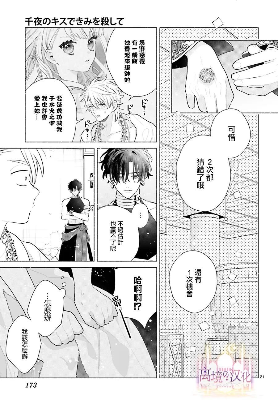 《以千夜之吻将你杀害》漫画最新章节第6话免费下拉式在线观看章节第【21】张图片