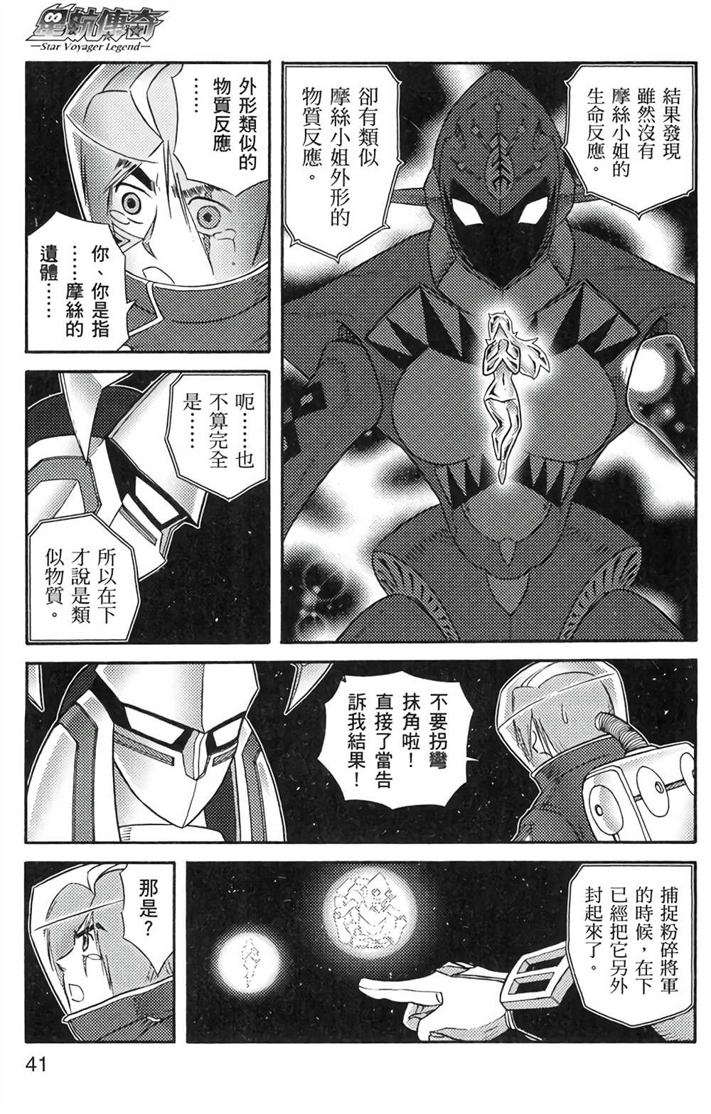 《星航传奇》漫画最新章节第6卷免费下拉式在线观看章节第【40】张图片