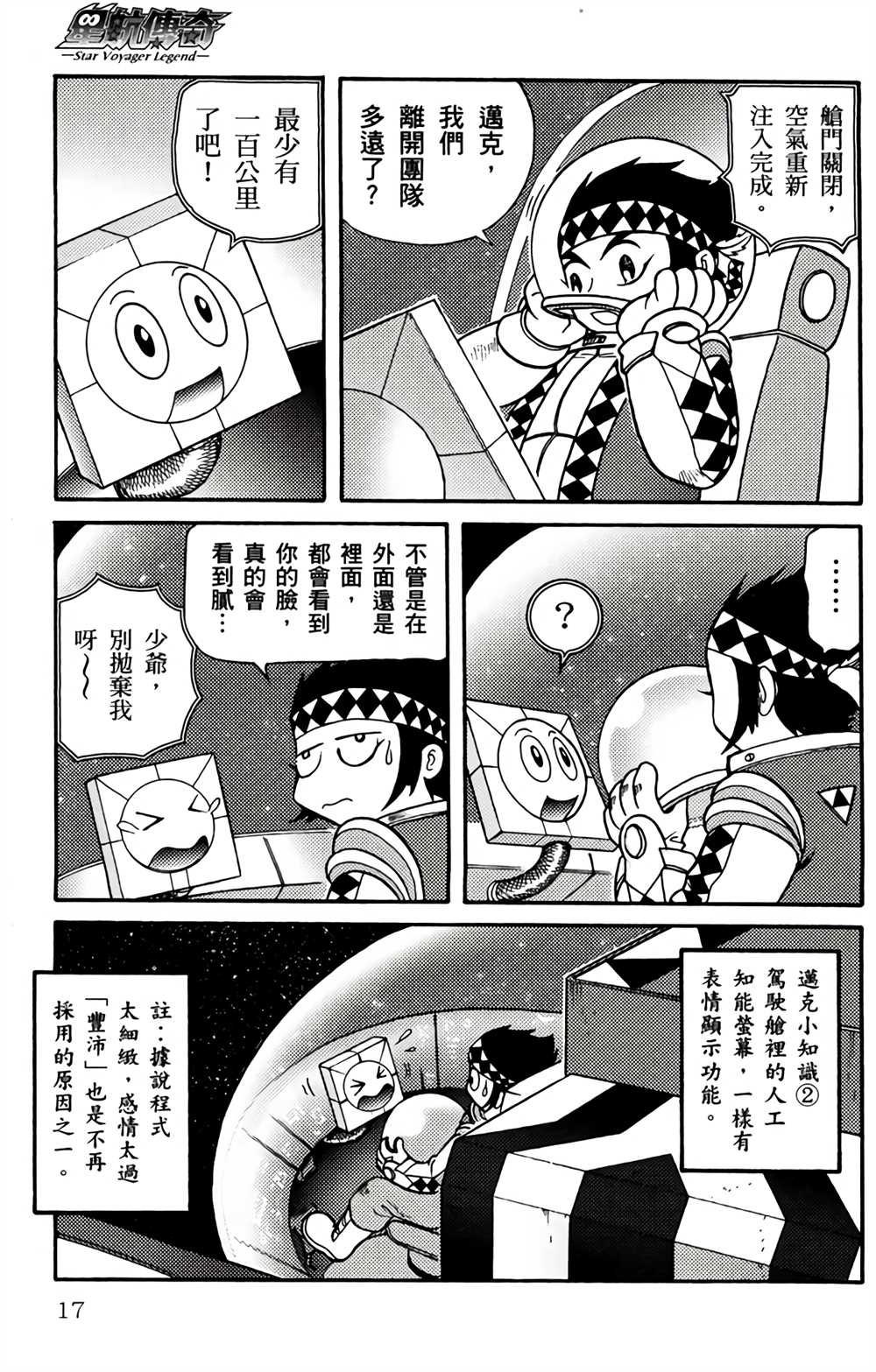 《星航传奇》漫画最新章节第1卷免费下拉式在线观看章节第【16】张图片