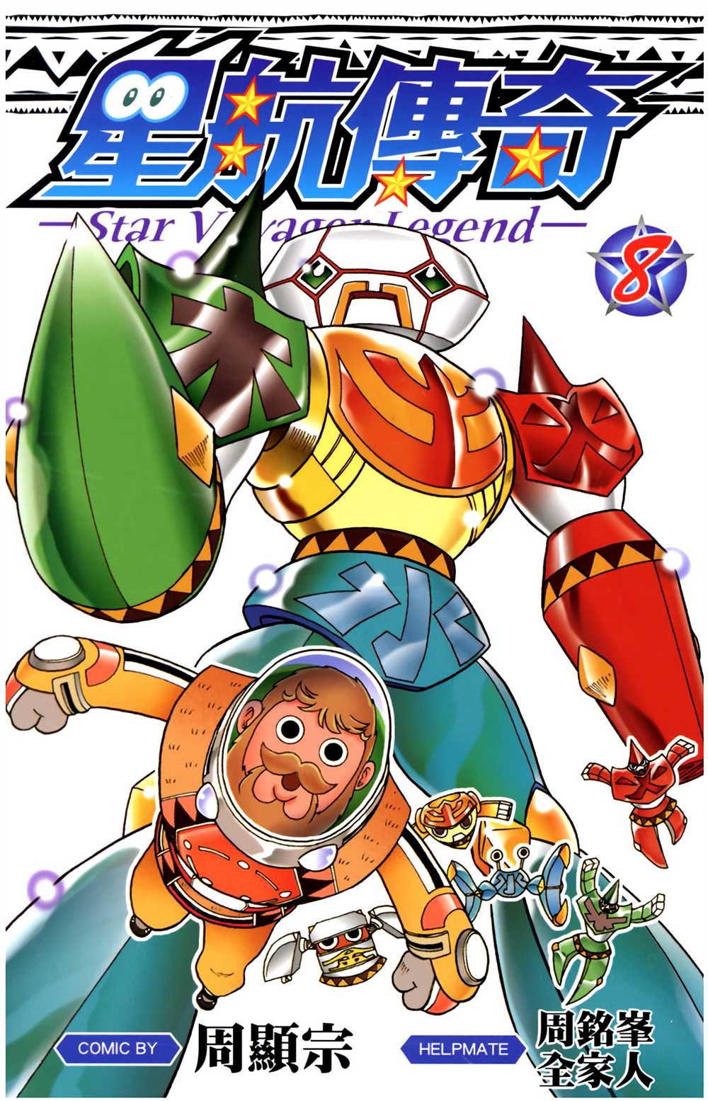 《星航传奇》漫画最新章节第8卷免费下拉式在线观看章节第【1】张图片