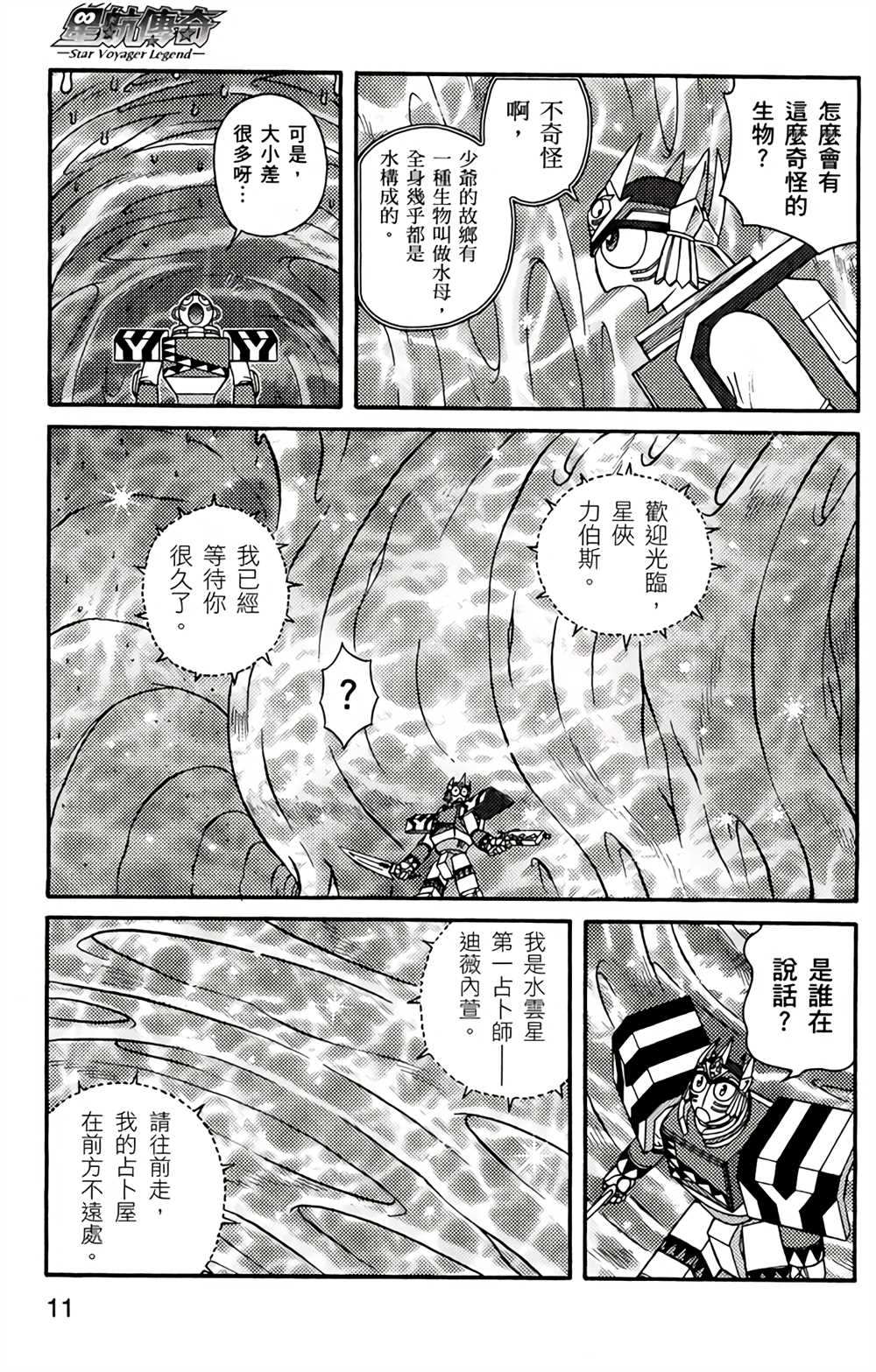 《星航传奇》漫画最新章节第4卷免费下拉式在线观看章节第【10】张图片