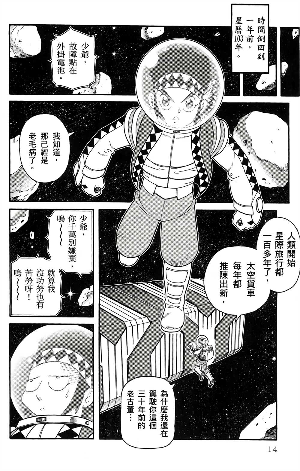 《星航传奇》漫画最新章节第1卷免费下拉式在线观看章节第【13】张图片