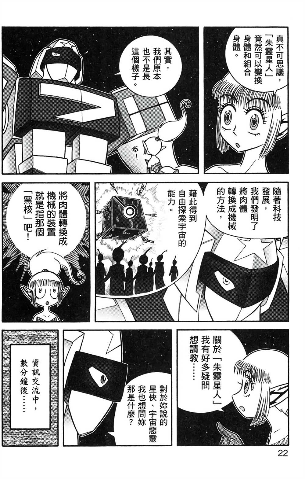 《星航传奇》漫画最新章节第8卷免费下拉式在线观看章节第【21】张图片