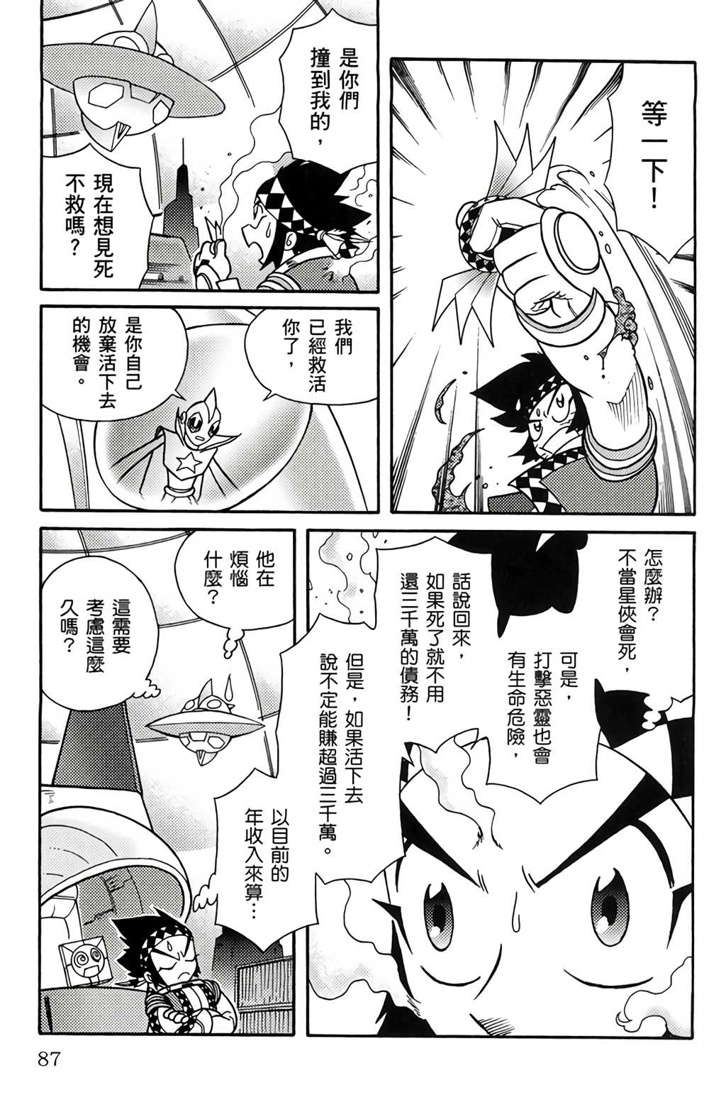 《星航传奇》漫画最新章节第1卷免费下拉式在线观看章节第【86】张图片