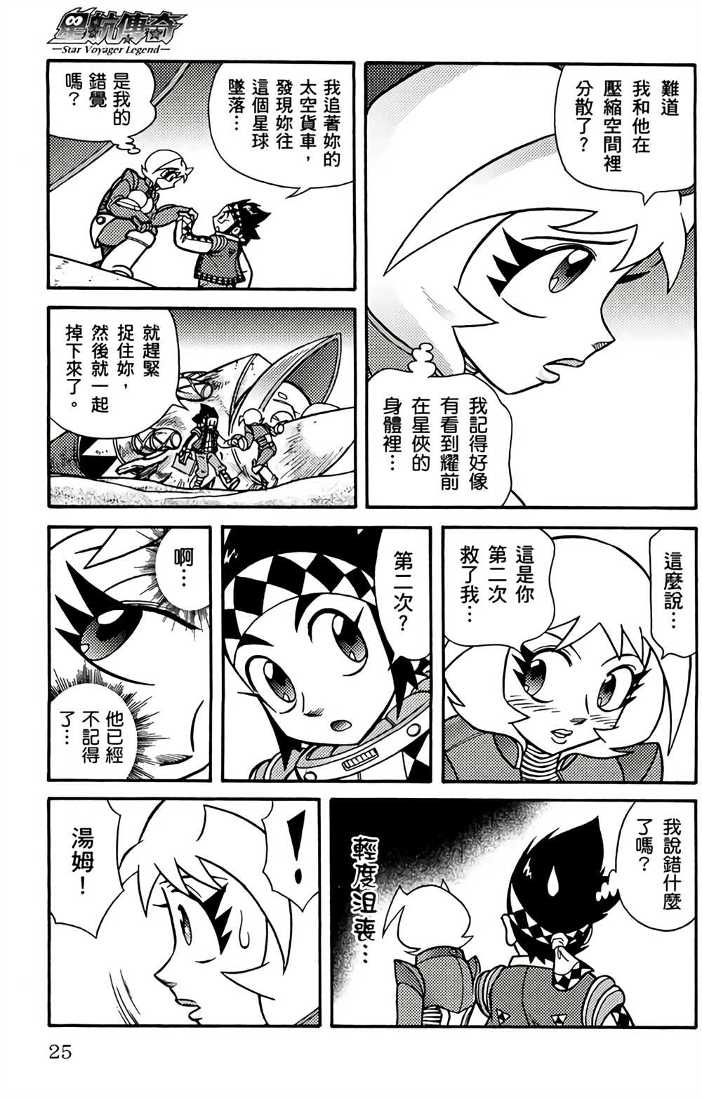 《星航传奇》漫画最新章节第2卷免费下拉式在线观看章节第【23】张图片