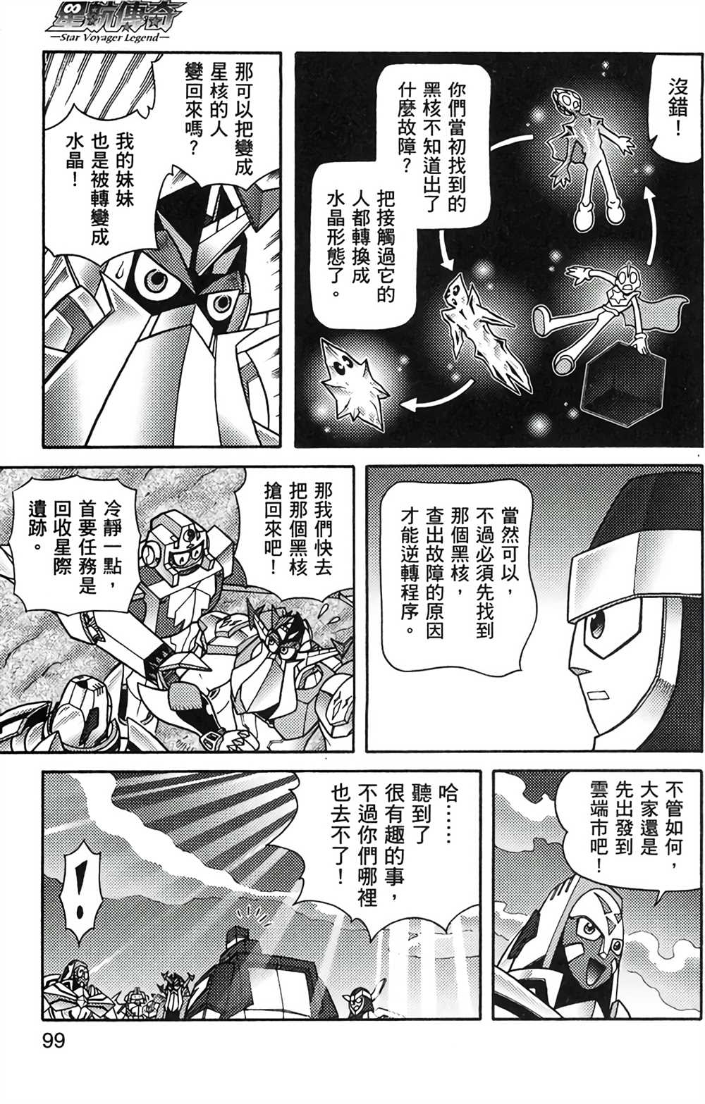 《星航传奇》漫画最新章节第8卷免费下拉式在线观看章节第【98】张图片