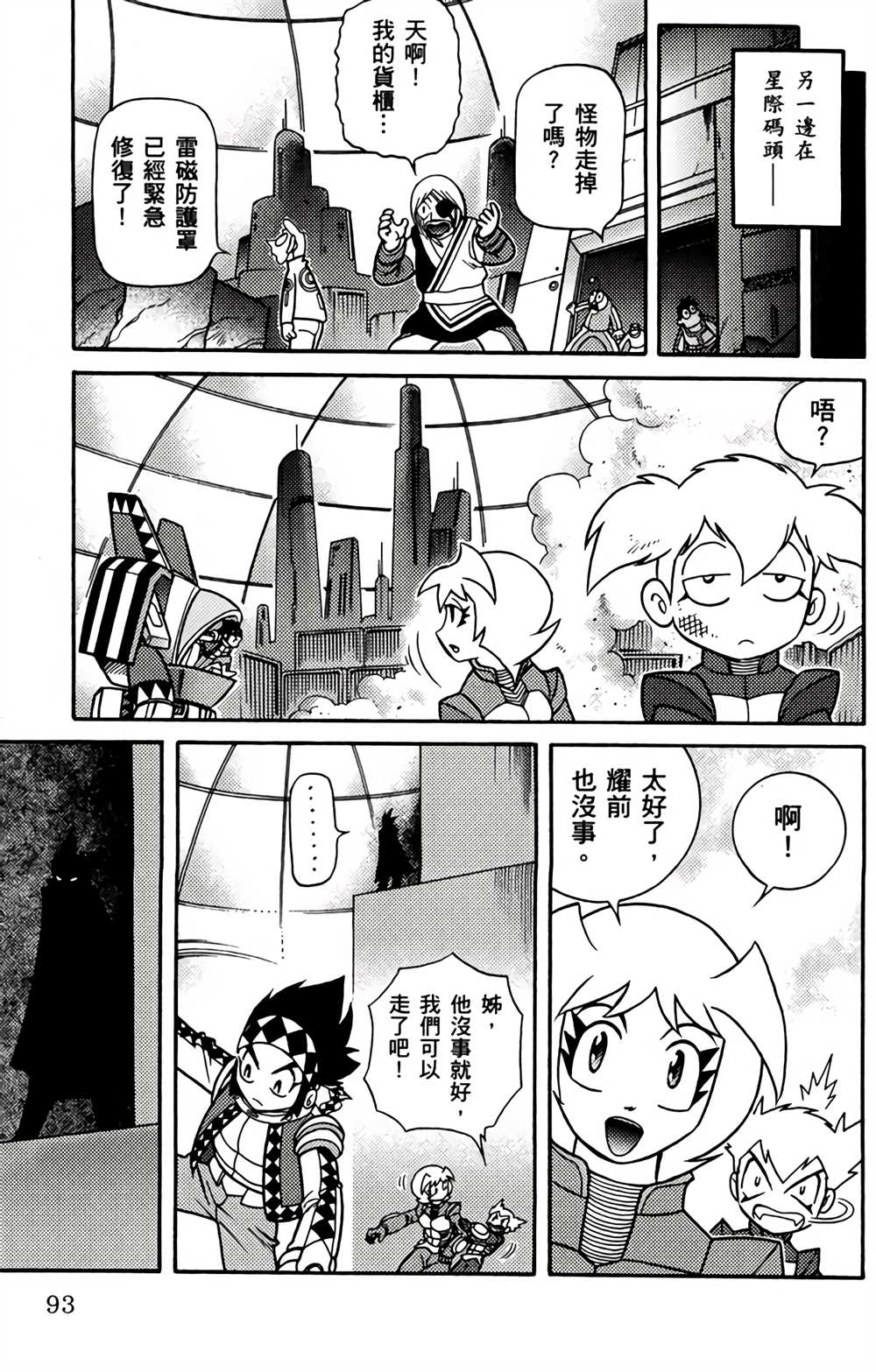 《星航传奇》漫画最新章节第1卷免费下拉式在线观看章节第【92】张图片