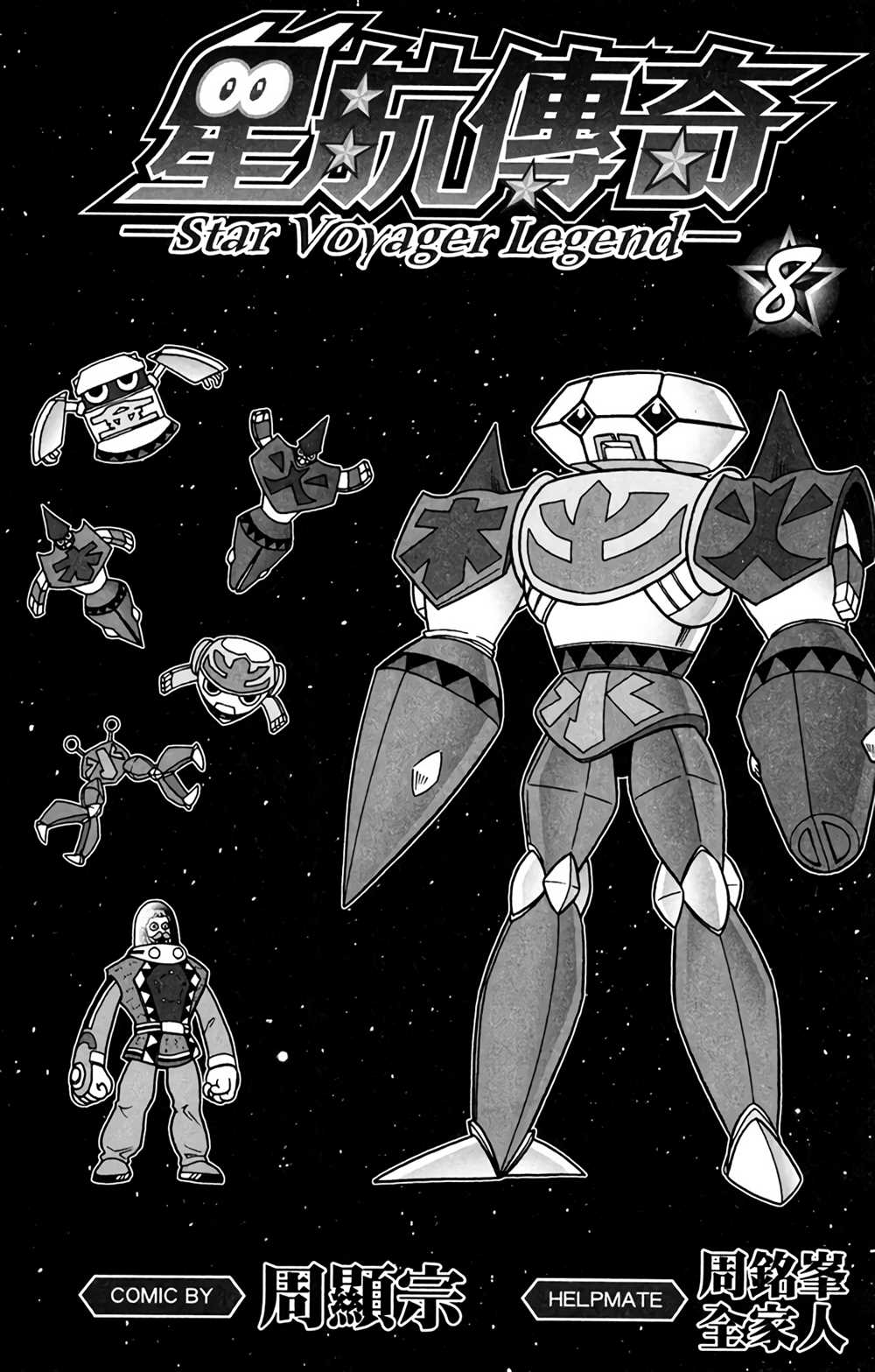 《星航传奇》漫画最新章节第8卷免费下拉式在线观看章节第【2】张图片