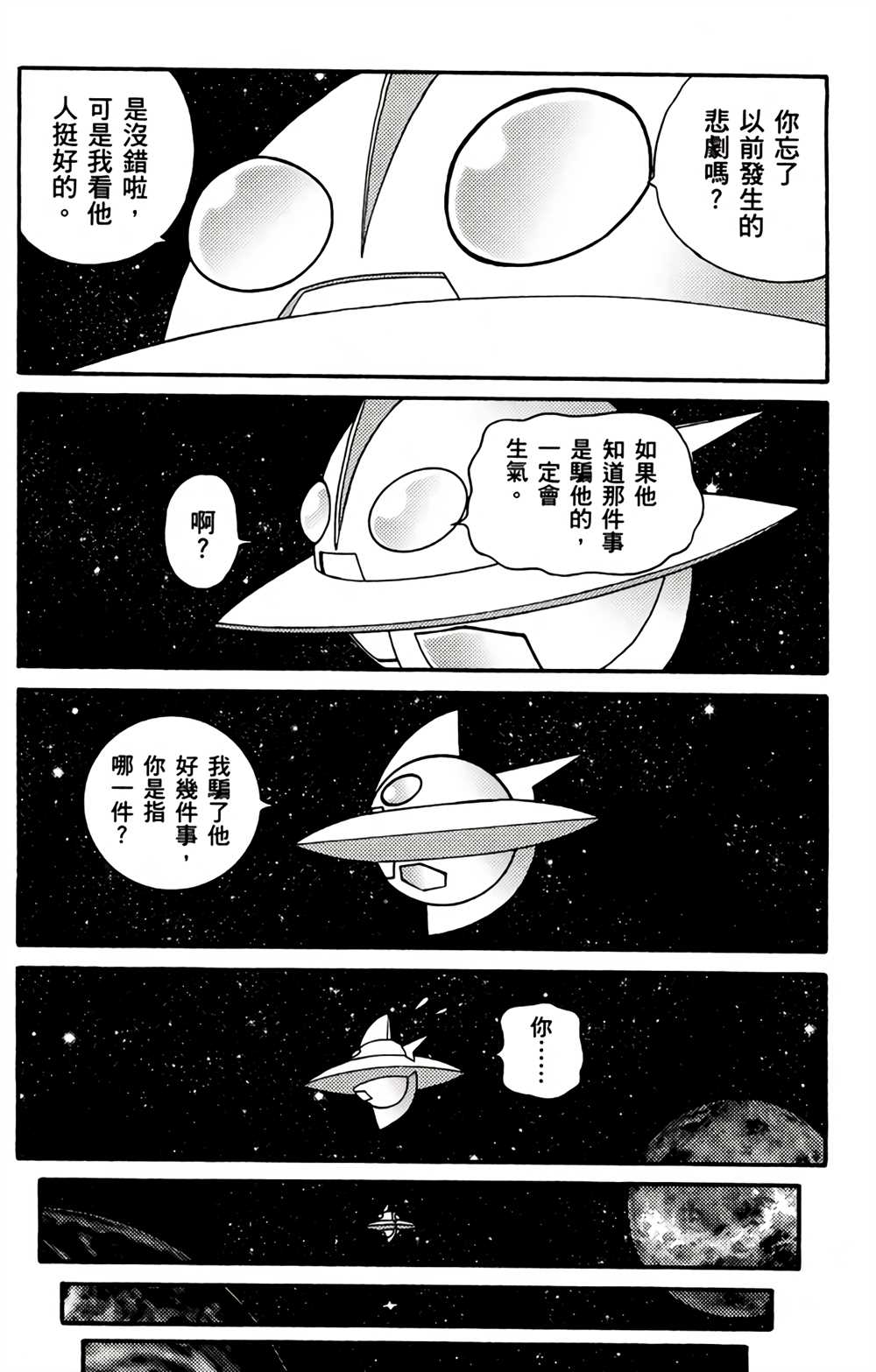 《星航传奇》漫画最新章节第1卷免费下拉式在线观看章节第【91】张图片