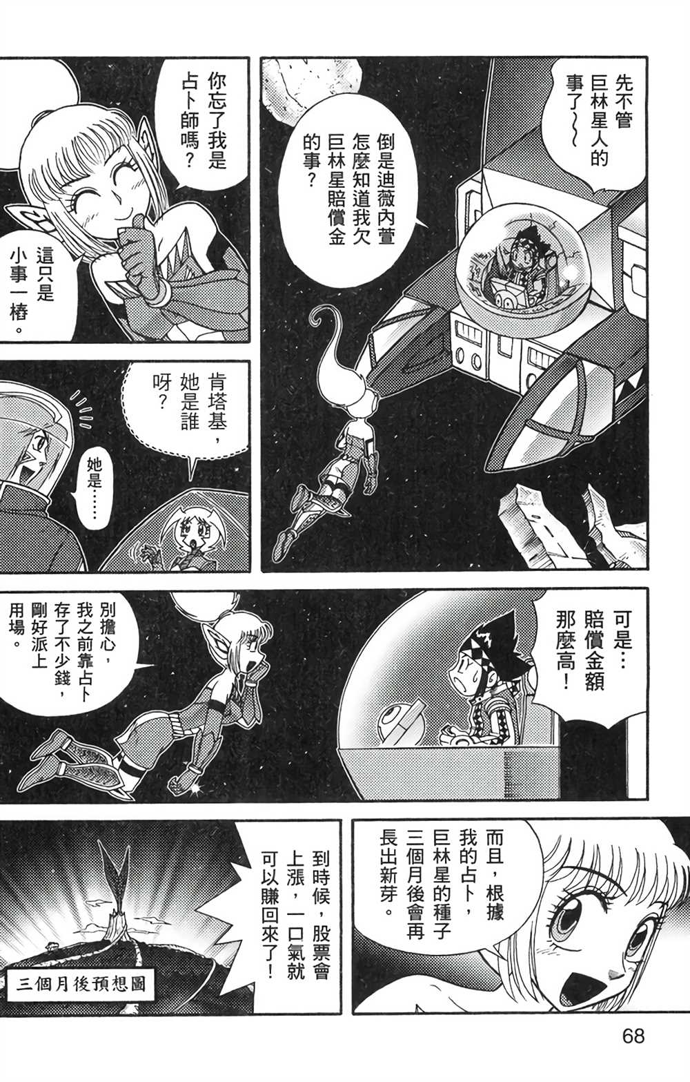 《星航传奇》漫画最新章节第6卷免费下拉式在线观看章节第【66】张图片