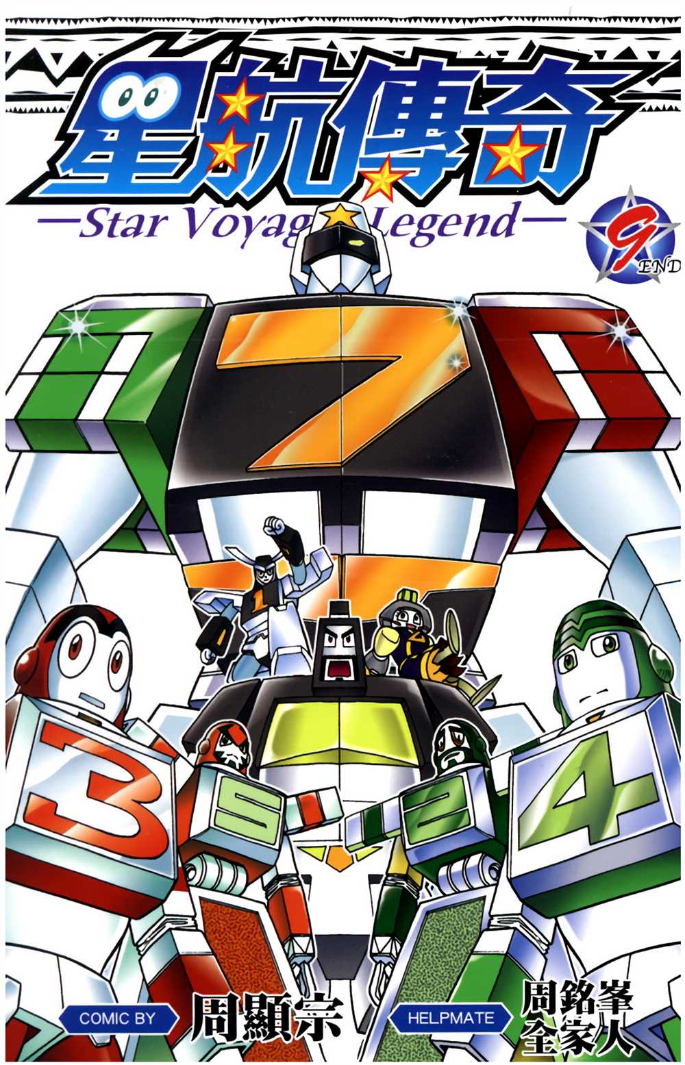 《星航传奇》漫画最新章节第9卷免费下拉式在线观看章节第【1】张图片