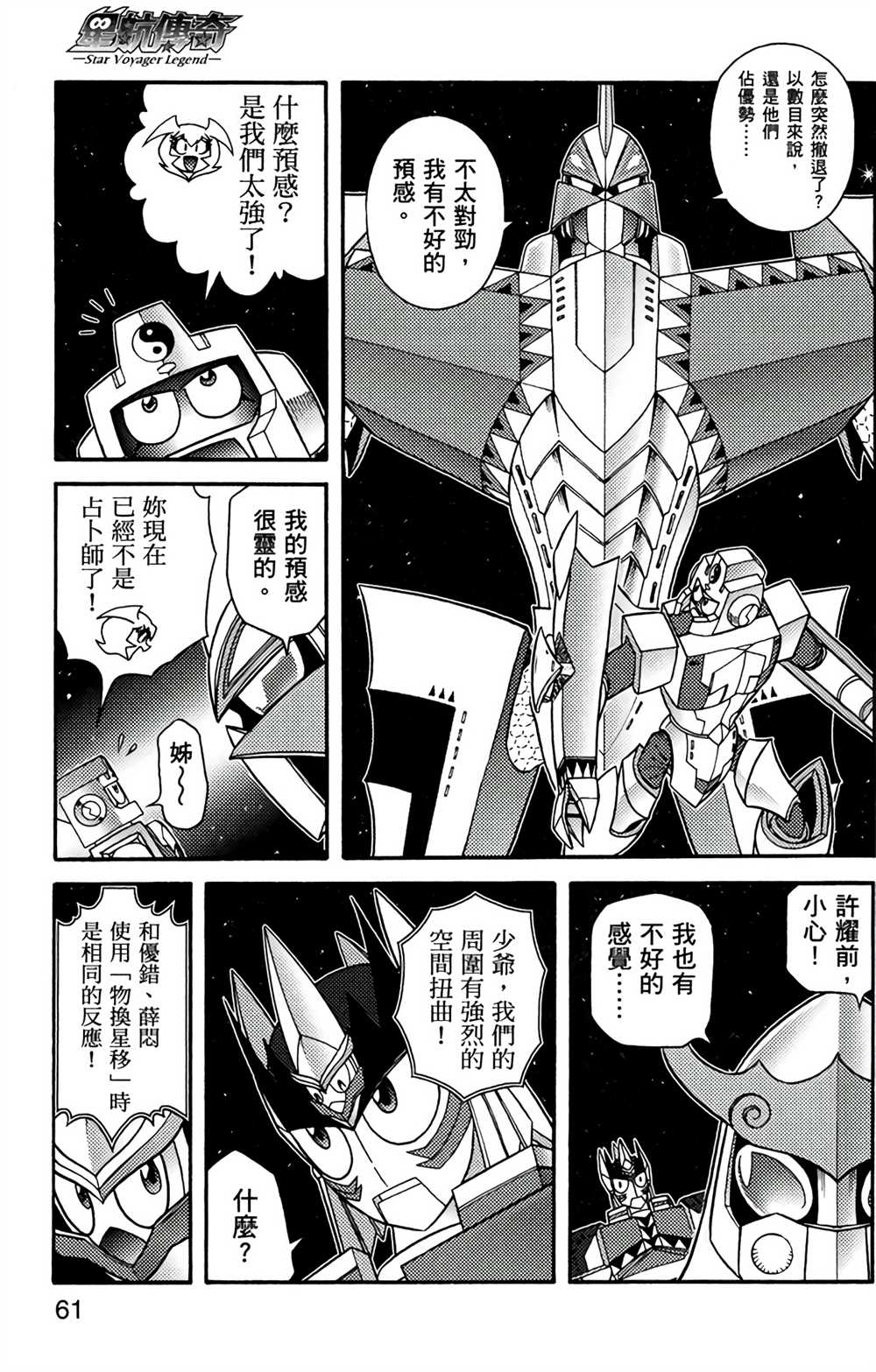 《星航传奇》漫画最新章节第7卷免费下拉式在线观看章节第【60】张图片
