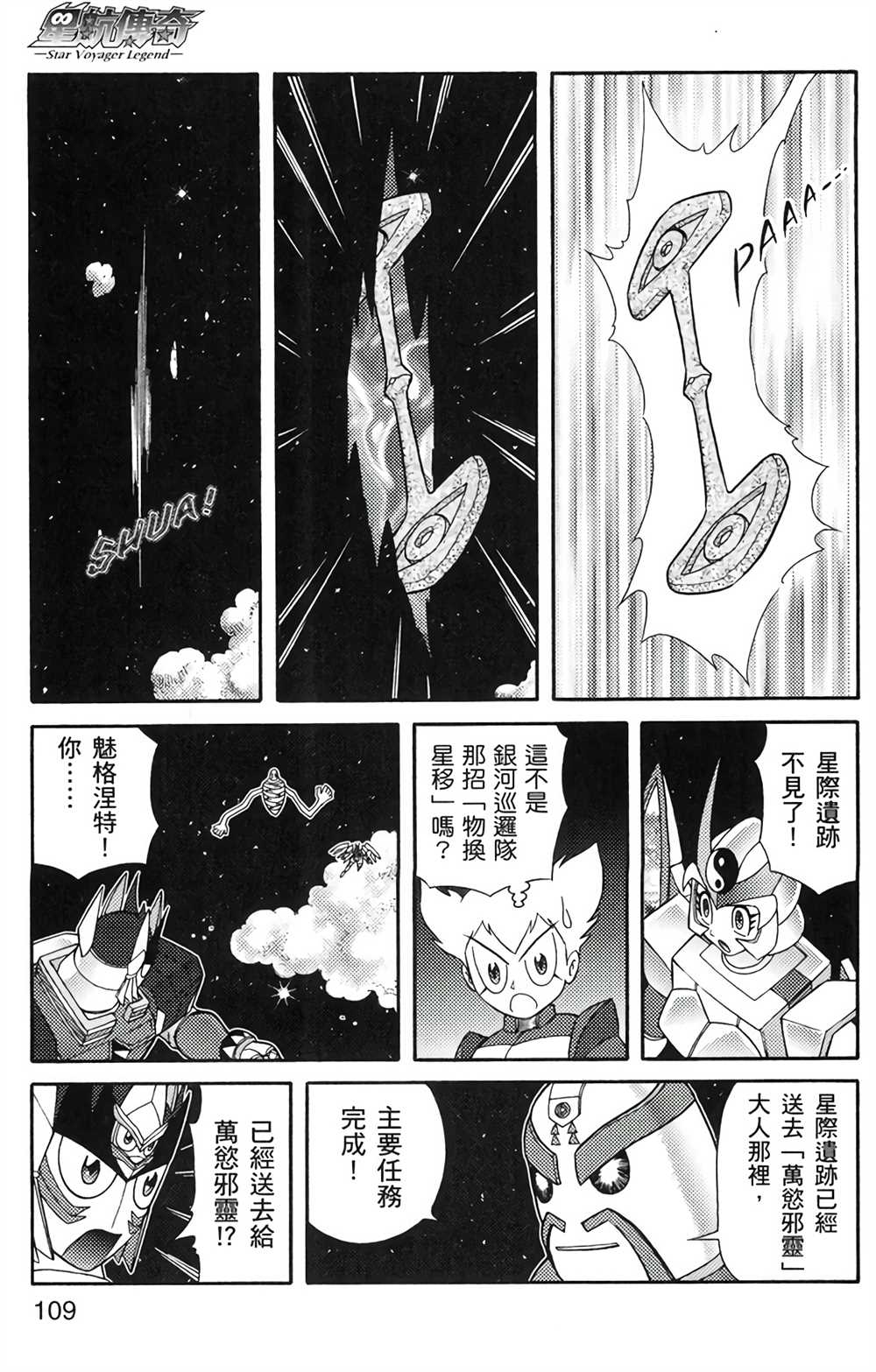 《星航传奇》漫画最新章节第5卷免费下拉式在线观看章节第【107】张图片