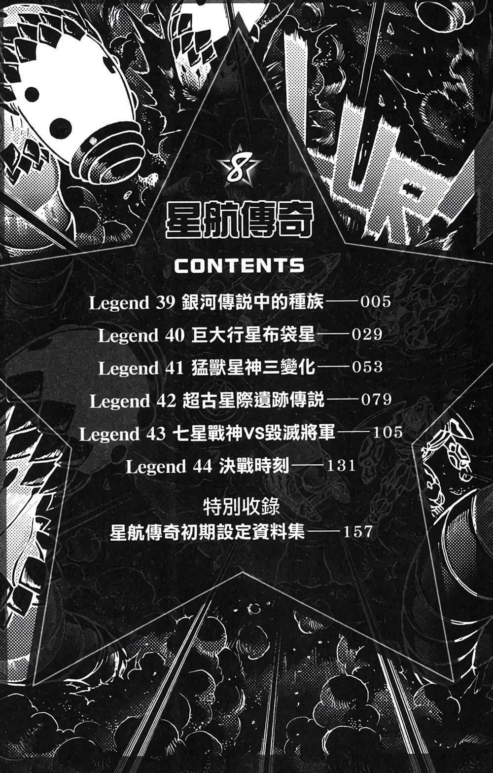 《星航传奇》漫画最新章节第8卷免费下拉式在线观看章节第【4】张图片