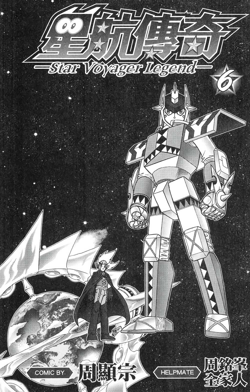 《星航传奇》漫画最新章节第6卷免费下拉式在线观看章节第【2】张图片