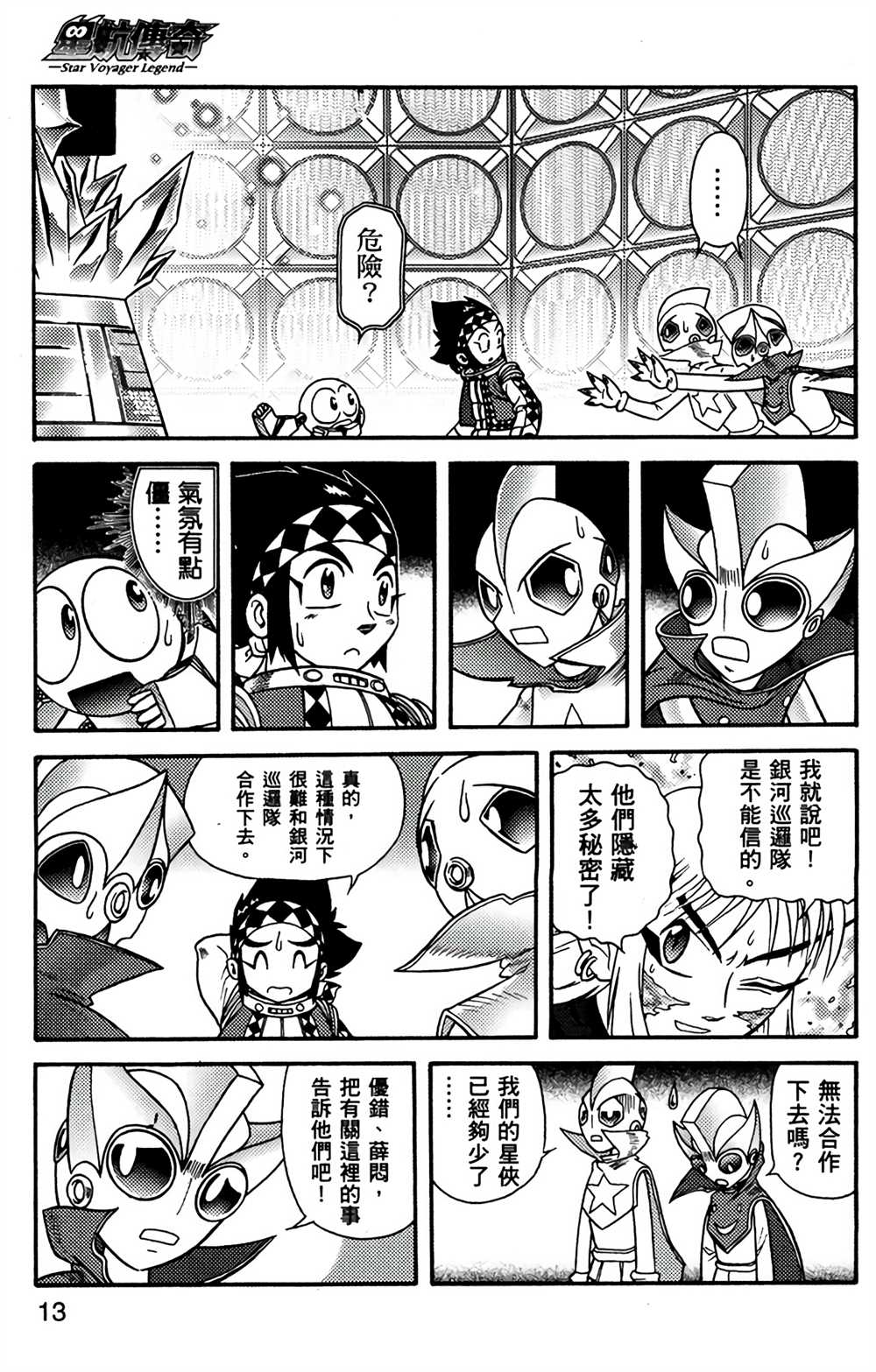 《星航传奇》漫画最新章节第7卷免费下拉式在线观看章节第【12】张图片