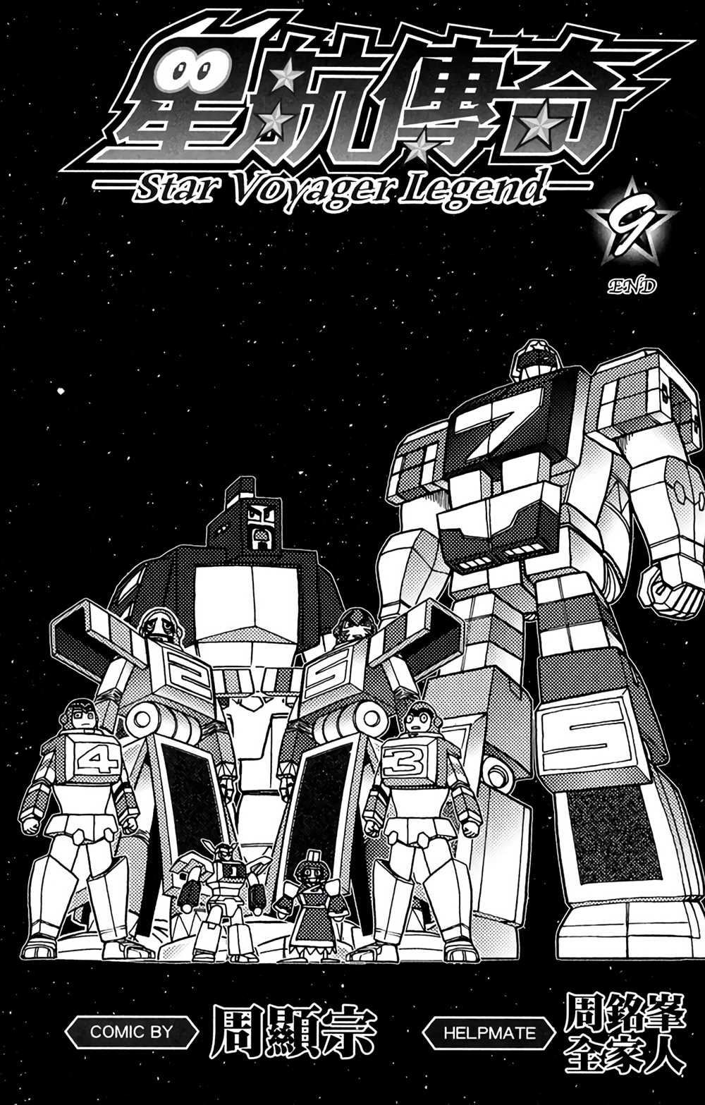 《星航传奇》漫画最新章节第9卷免费下拉式在线观看章节第【2】张图片