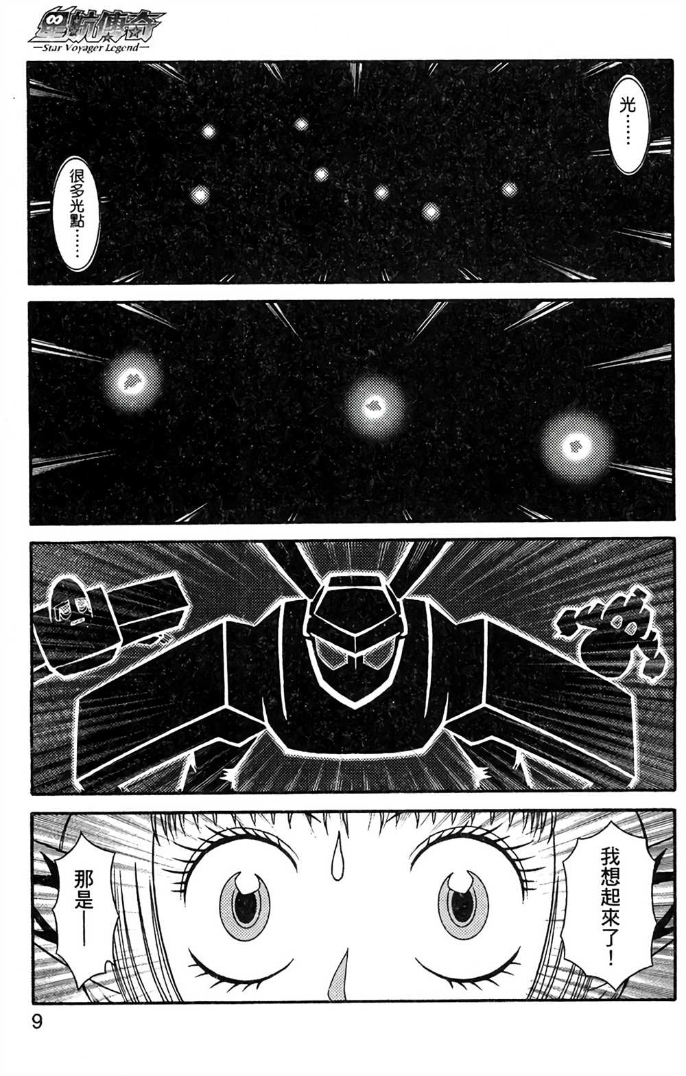 《星航传奇》漫画最新章节第8卷免费下拉式在线观看章节第【8】张图片