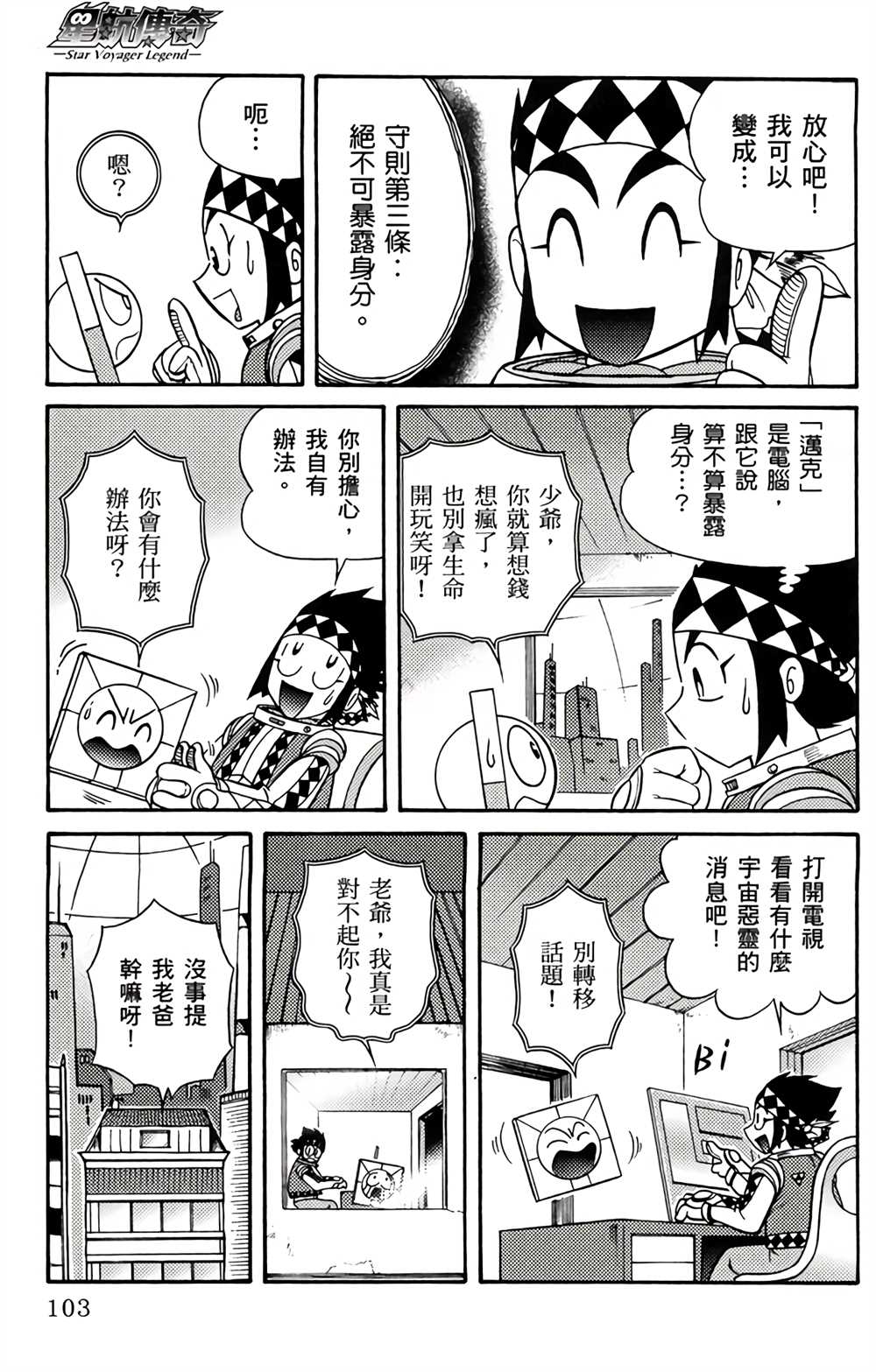 《星航传奇》漫画最新章节第1卷免费下拉式在线观看章节第【102】张图片