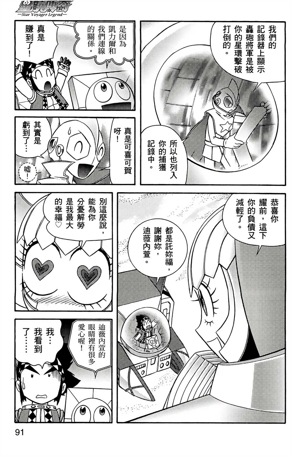 《星航传奇》漫画最新章节第4卷免费下拉式在线观看章节第【90】张图片