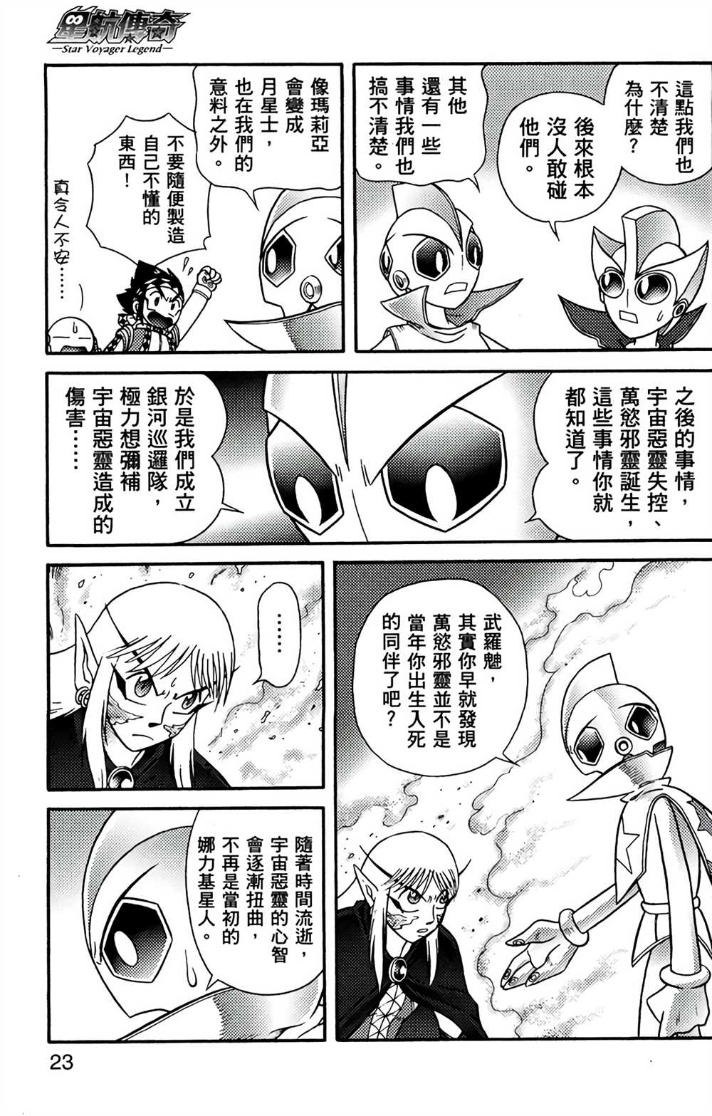 《星航传奇》漫画最新章节第7卷免费下拉式在线观看章节第【22】张图片