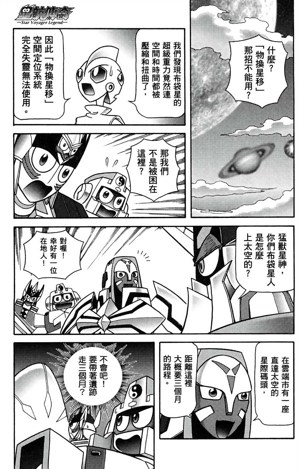 《星航传奇》漫画最新章节第8卷免费下拉式在线观看章节第【88】张图片