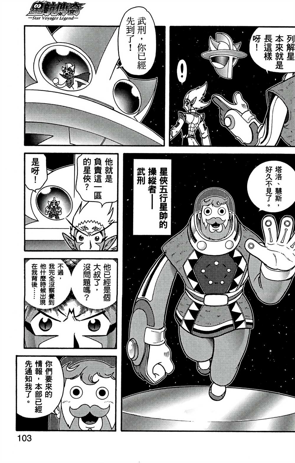 《星航传奇》漫画最新章节第7卷免费下拉式在线观看章节第【101】张图片