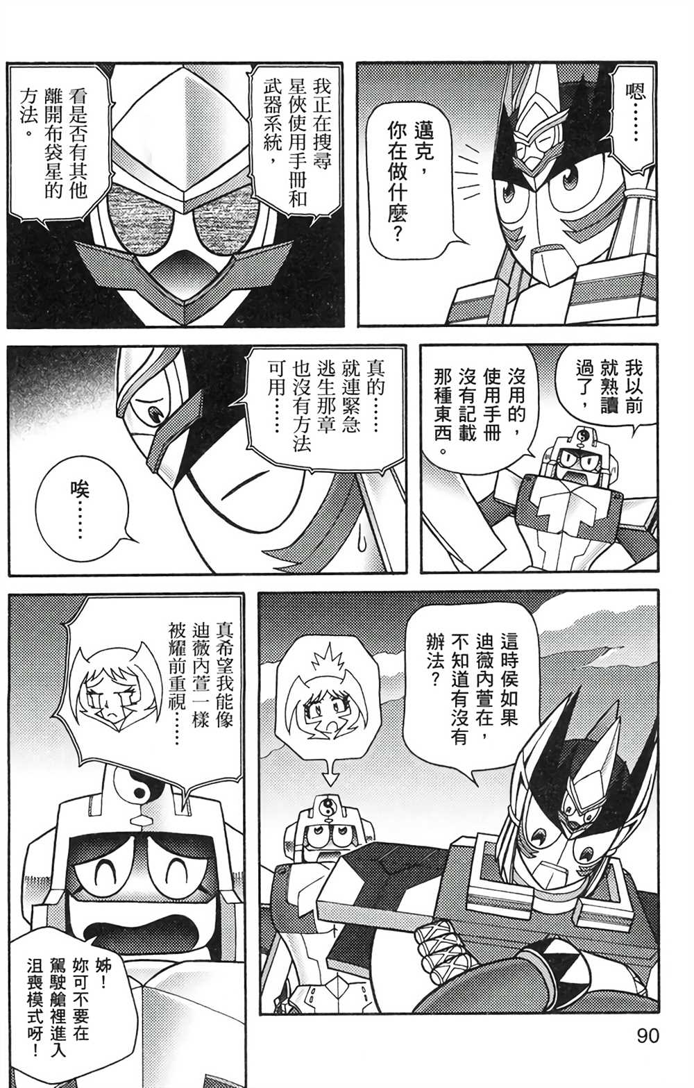 《星航传奇》漫画最新章节第8卷免费下拉式在线观看章节第【89】张图片