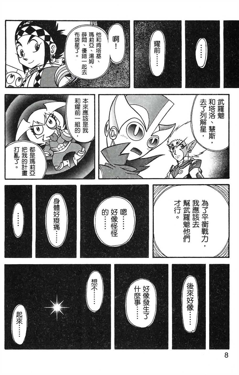 《星航传奇》漫画最新章节第8卷免费下拉式在线观看章节第【7】张图片