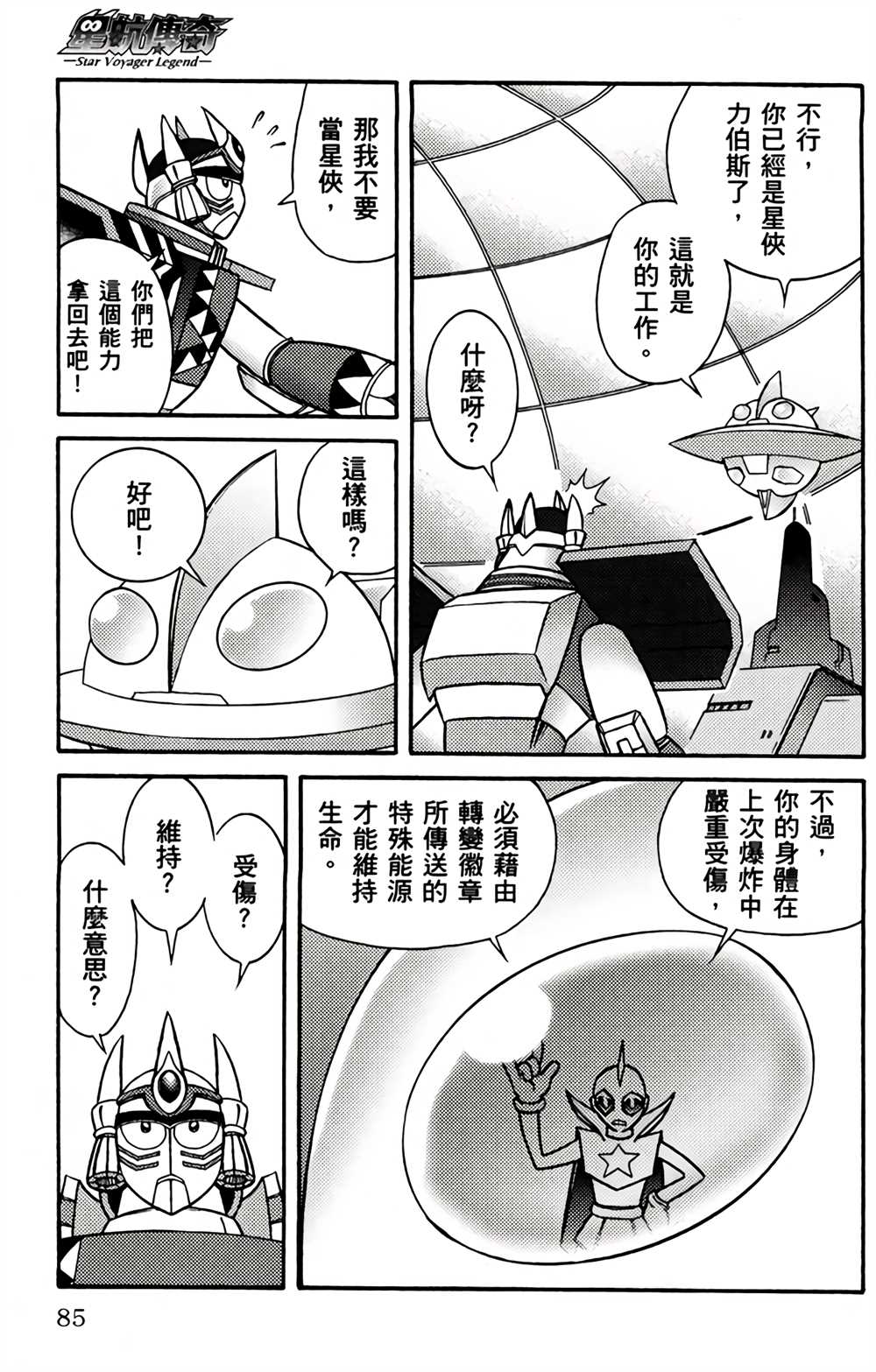 《星航传奇》漫画最新章节第1卷免费下拉式在线观看章节第【84】张图片