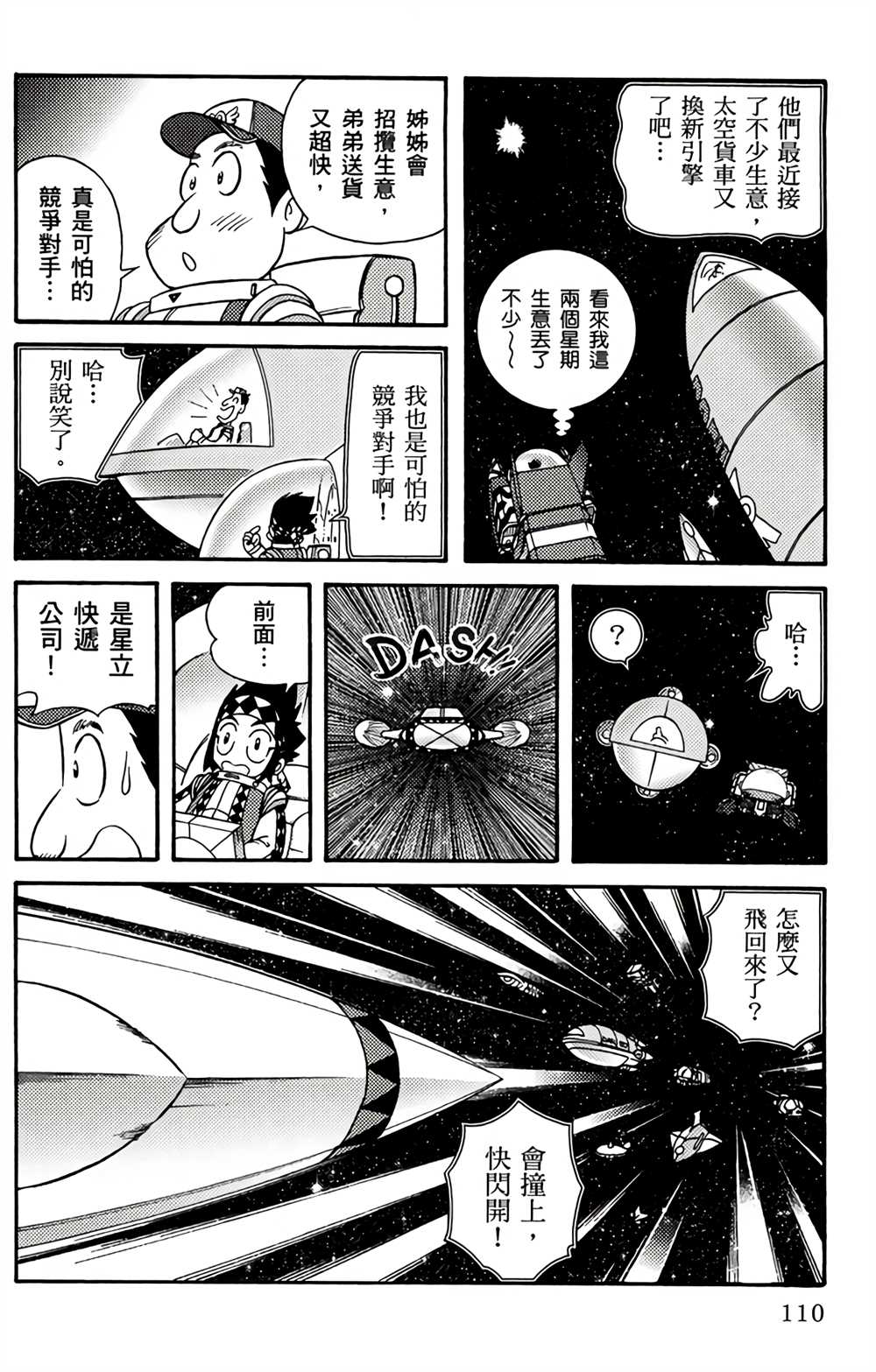 《星航传奇》漫画最新章节第1卷免费下拉式在线观看章节第【109】张图片