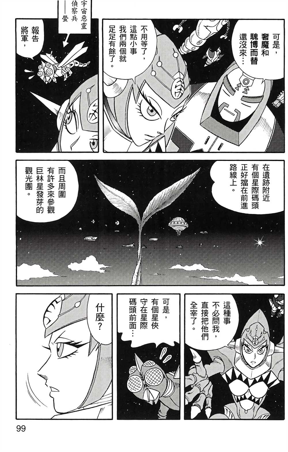 《星航传奇》漫画最新章节第4卷免费下拉式在线观看章节第【98】张图片