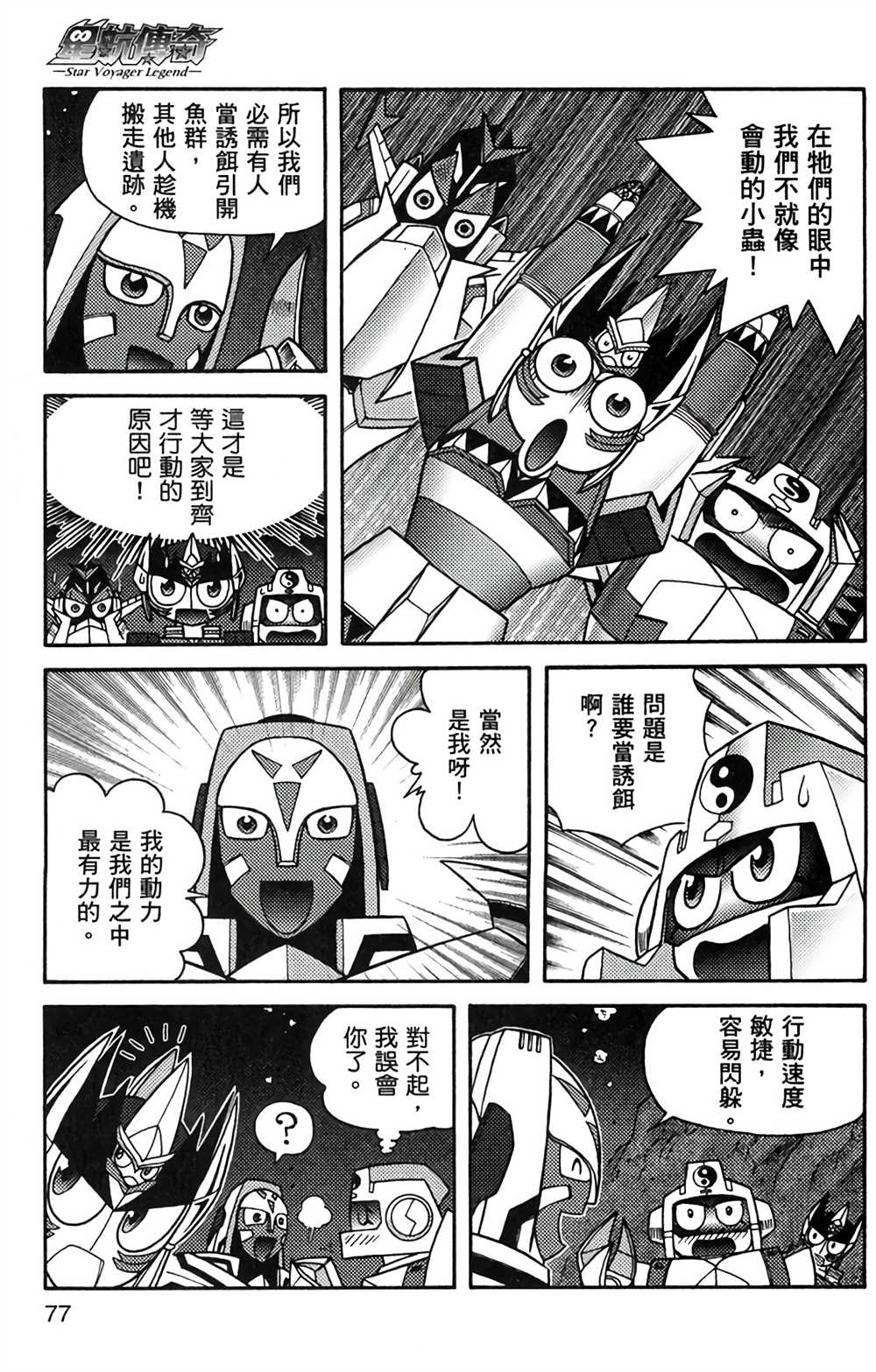 《星航传奇》漫画最新章节第8卷免费下拉式在线观看章节第【76】张图片
