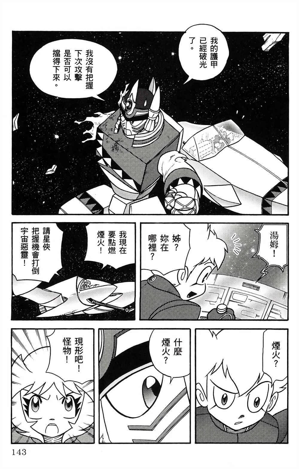 《星航传奇》漫画最新章节第1卷免费下拉式在线观看章节第【144】张图片