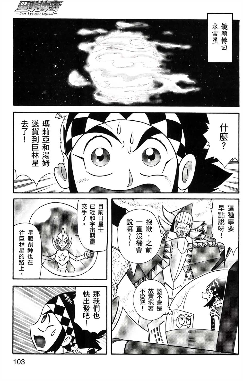 《星航传奇》漫画最新章节第4卷免费下拉式在线观看章节第【102】张图片