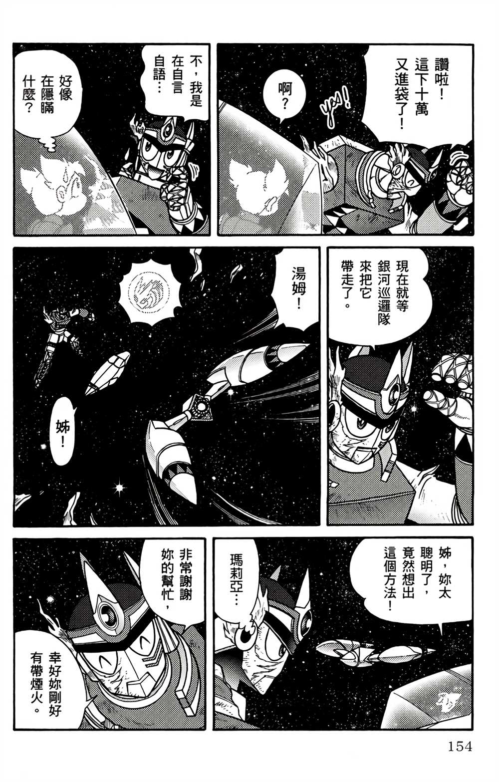 《星航传奇》漫画最新章节第1卷免费下拉式在线观看章节第【155】张图片