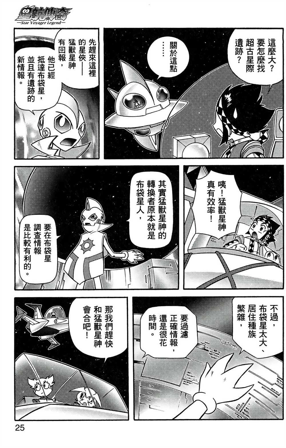 《星航传奇》漫画最新章节第8卷免费下拉式在线观看章节第【24】张图片