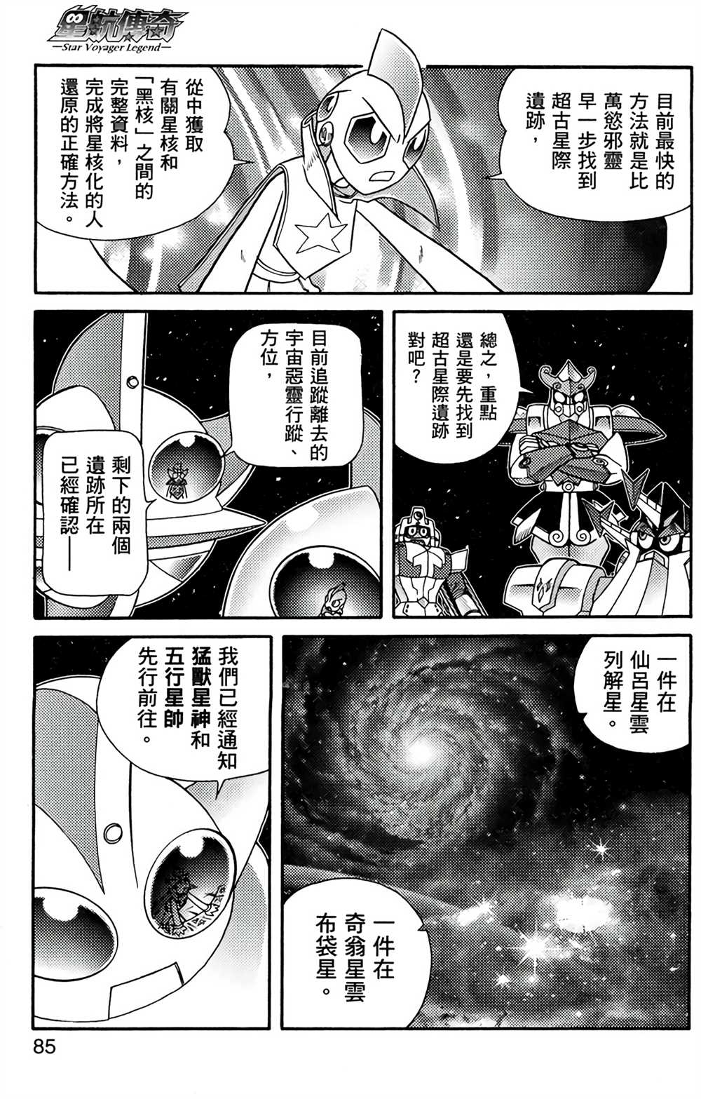《星航传奇》漫画最新章节第7卷免费下拉式在线观看章节第【83】张图片