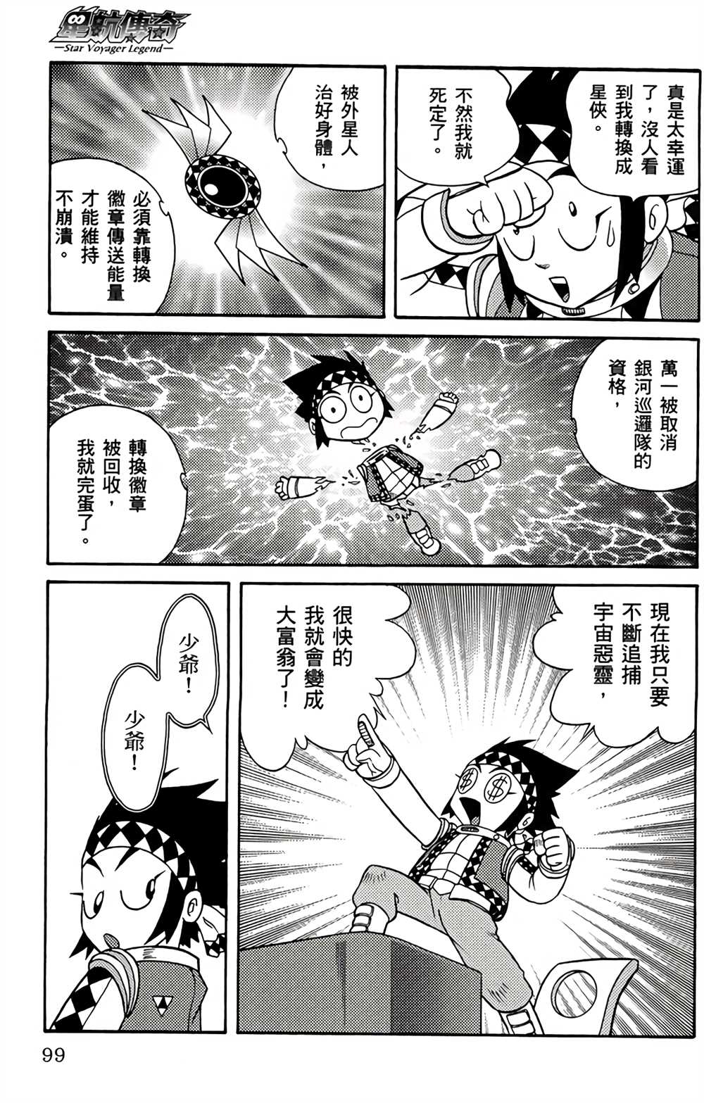 《星航传奇》漫画最新章节第1卷免费下拉式在线观看章节第【98】张图片