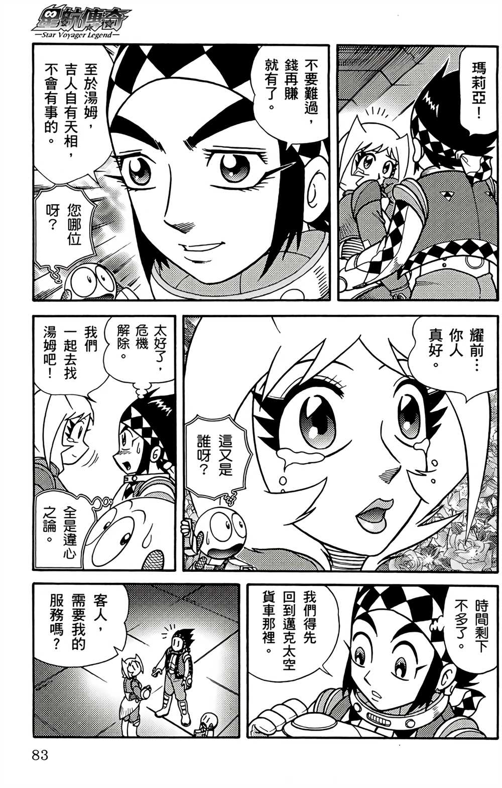 《星航传奇》漫画最新章节第2卷免费下拉式在线观看章节第【80】张图片