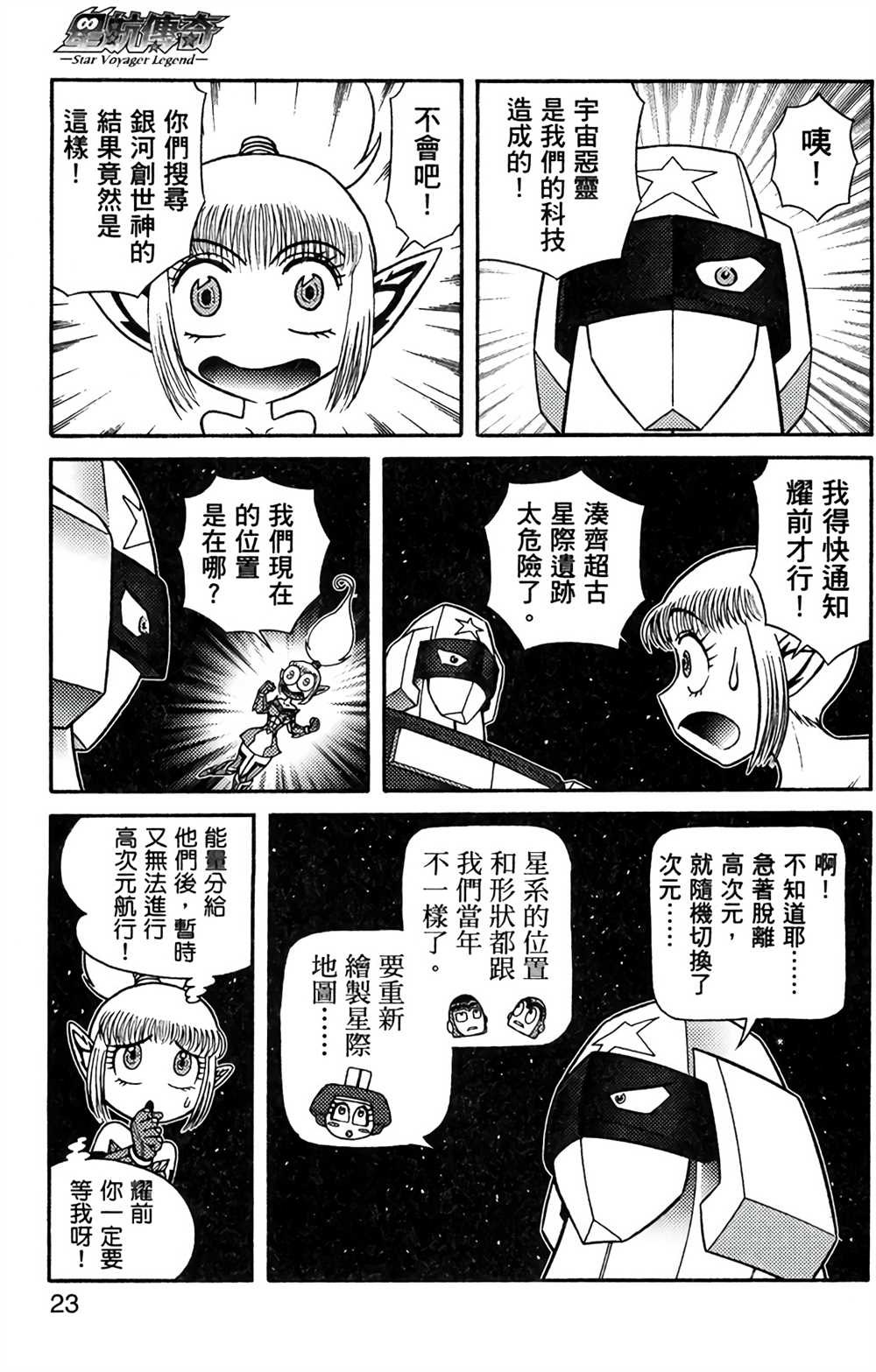 《星航传奇》漫画最新章节第8卷免费下拉式在线观看章节第【22】张图片