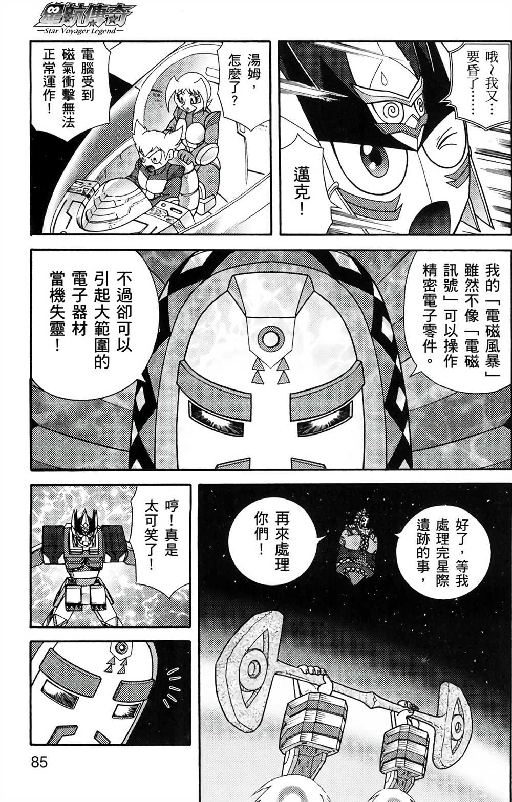 《星航传奇》漫画最新章节第5卷免费下拉式在线观看章节第【83】张图片