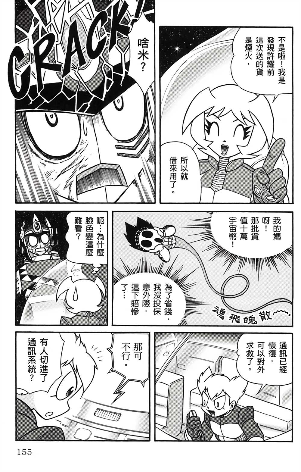 《星航传奇》漫画最新章节第1卷免费下拉式在线观看章节第【156】张图片