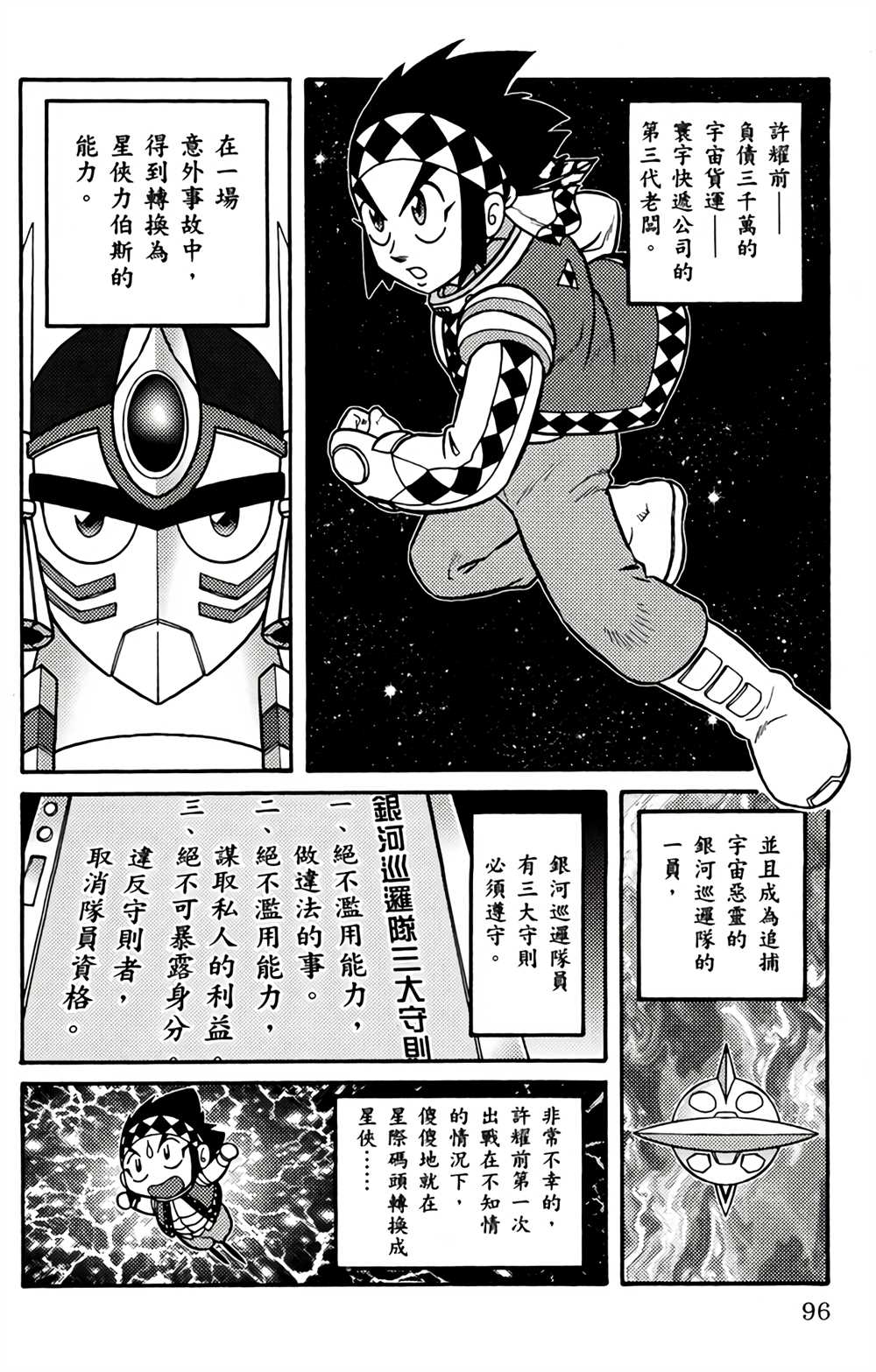 《星航传奇》漫画最新章节第1卷免费下拉式在线观看章节第【95】张图片