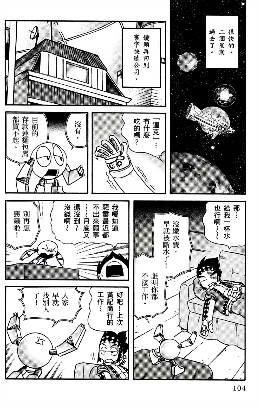 《星航传奇》漫画最新章节第1卷免费下拉式在线观看章节第【103】张图片