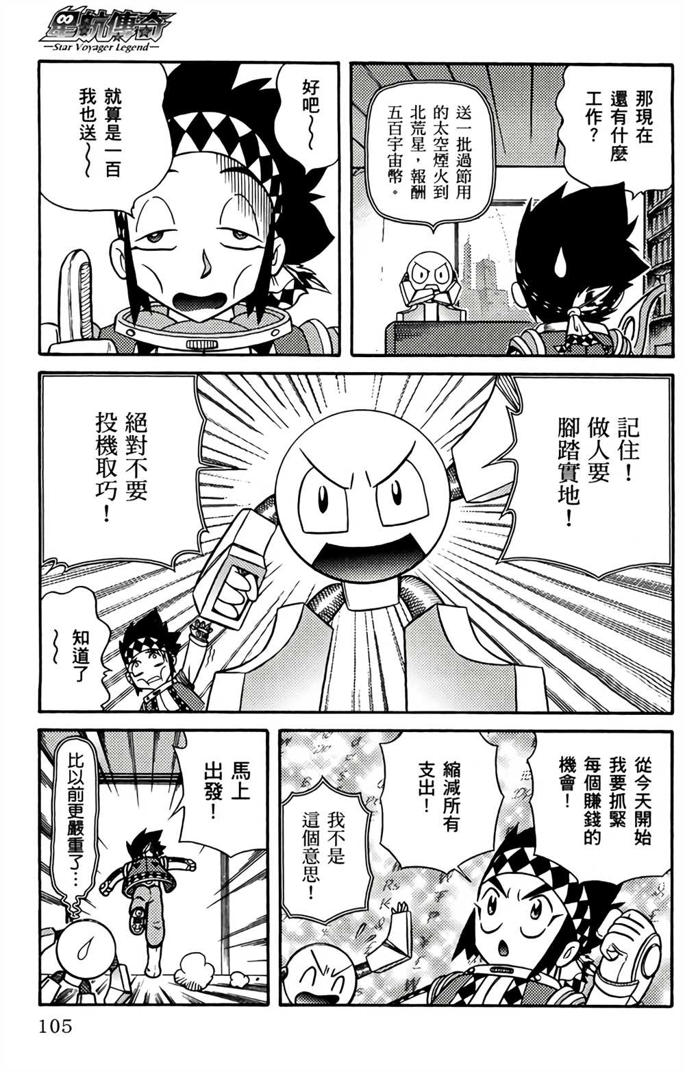 《星航传奇》漫画最新章节第1卷免费下拉式在线观看章节第【104】张图片