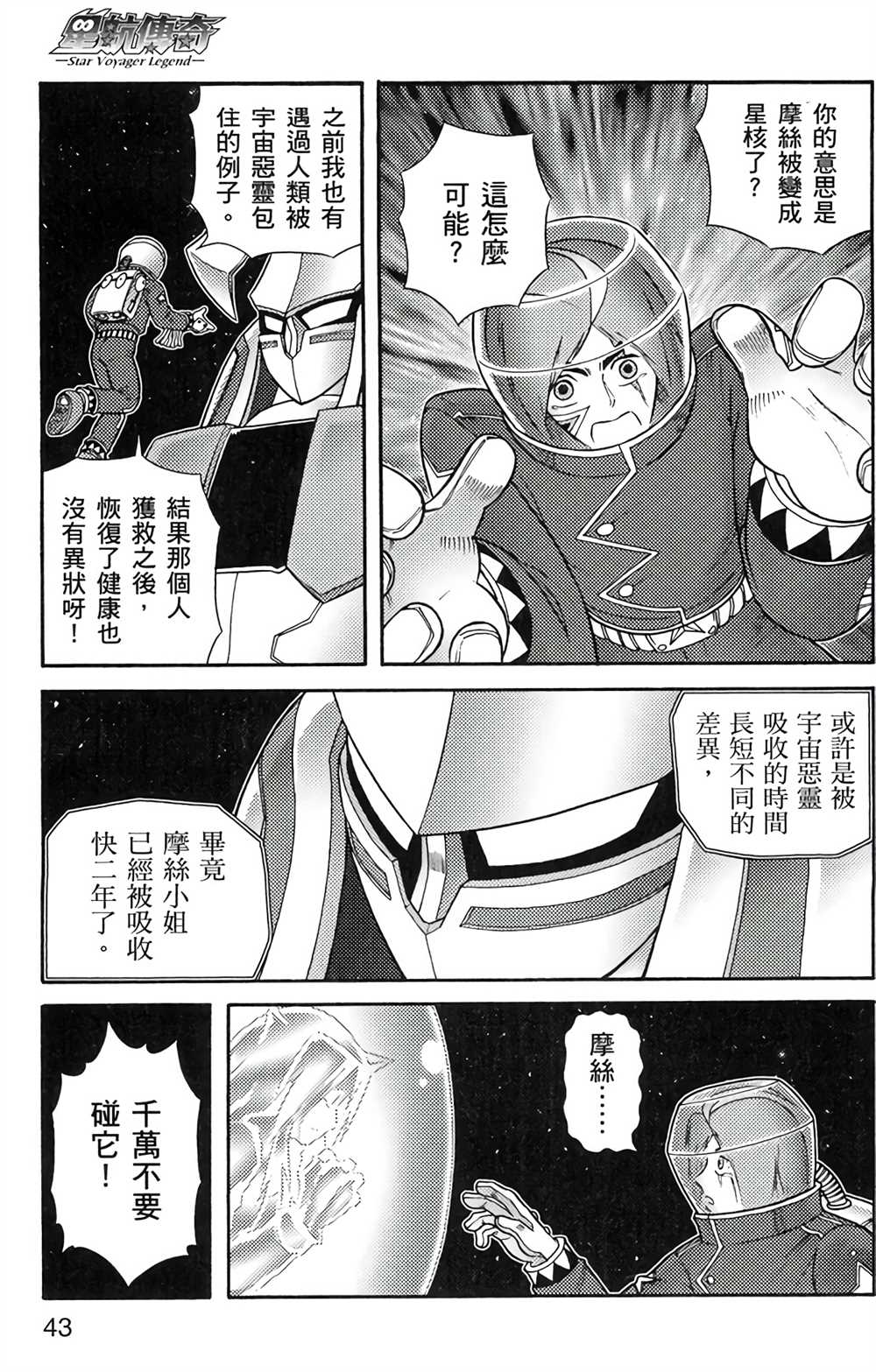 《星航传奇》漫画最新章节第6卷免费下拉式在线观看章节第【42】张图片